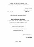 Смольникова, Ольга Николаевна. Разработка и исследование радиоматериалов для антенных устройств подповерхностного зондирования: дис. кандидат технических наук: 05.16.09 - Материаловедение (по отраслям). Москва. 2010. 160 с.