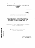 Шляпугин, Роман Владимирович. Разработка и исследование рапирного механизма прокладывания утка для металлоткацкого станка типа DM: дис. кандидат технических наук: 05.02.13 - Машины, агрегаты и процессы (по отраслям). Иваново. 2010. 139 с.