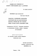 Чавчанидзе, Гурам Григорьевич. Разработка и исследование рациональных конструкций крепи для подготовительных выработок глубоких шахт при обработке мощных угольных пластов наклонными слоями: дис. кандидат технических наук: 05.15.02 - Подземная разработка месторождений полезных ископаемых. Тбилиси. 1984. 176 с.