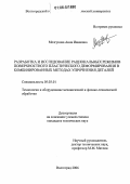 Мозгунова, Анна Ивановна. Разработка и исследование рациональных режимов поверхностного пластического деформирования в комбинированных методах упрочнения деталей: дис. кандидат технических наук: 05.03.01 - Технологии и оборудование механической и физико-технической обработки. Волгоград. 2006. 178 с.