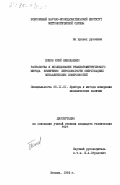 Попов, Юрий Николаевич. Разработка и исследование рефлектометрического метода измерения шероховатости сверхгладких металлических поверхностей: дис. кандидат технических наук: 05.11.01 - Приборы и методы измерения по видам измерений. Москва. 1984. 226 с.