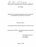 Тюрин, Сергей Васильевич. Разработка и исследование релейной системы управления электроприводом позиционных механизмов: дис. кандидат технических наук: 05.09.03 - Электротехнические комплексы и системы. Москва. 2004. 162 с.