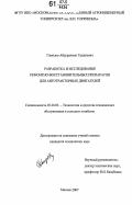 Гамидов, Абдурахман Гаджиевич. Разработка и исследование ремонтно-восстановительных препаратов для автотракторных двигателей: дис. кандидат технических наук: 05.20.03 - Технологии и средства технического обслуживания в сельском хозяйстве. Москва. 2007. 185 с.