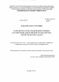 Кажаров, Аскер Артурович. Разработка и исследование роевых алгоритмов для решения транспортно-логистических задач: дис. кандидат наук: 05.13.01 - Системный анализ, управление и обработка информации (по отраслям). Таганрог. 2013. 173 с.