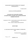 Сорокопуд, Сергей Владимирович. Разработка и исследование роторного распылительного скруббера для улавливания пылей пищевых продуктов: дис. кандидат технических наук: 05.18.04 - Технология мясных, молочных и рыбных продуктов и холодильных производств. Кемерово. 2003. 144 с.