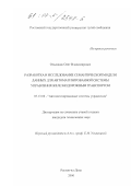 Ольховик, Олег Владимирович. Разработка и исследование семантической модели данных для автоматизированной системы управления железнодорожным транспортом: дис. кандидат технических наук: 05.13.06 - Автоматизация и управление технологическими процессами и производствами (по отраслям). Ростов-на-Дону. 2000. 245 с.