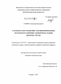 Саенко, Александр Викторович. Разработка и исследование сенсибилизированных красителем солнечных элементов на основе диоксида титана: дис. кандидат наук: 05.27.01 - Твердотельная электроника, радиоэлектронные компоненты, микро- и нано- электроника на квантовых эффектах. Таганрог. 2013. 178 с.