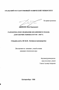 Деменок, Олег Борисович. Разработка и исследование штампового сплава для рабочих температур 950-1000° С: дис. кандидат технических наук: 05.16.04 - Литейное производство. Екатеринбург. 1998. 196 с.