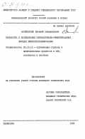 Василевский, Евгений Владимирович. Разработка и исследование синтаксически-ориентированных методов микропрограммирования: дис. кандидат технических наук: 00.00.00 - Другие cпециальности. Ленинград. 1984. 173 с.