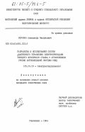 Коробко, Александр Васильевич. Разработка и исследование систем адаптивного управления электроприводами тяжелого фрезерного станка с ограничением уровня автоколебаний системы СПИД: дис. кандидат технических наук: 05.09.03 - Электротехнические комплексы и системы. Ульяновск. 1984. 339 с.