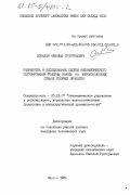 Ковалев, Николай Григорьевич. Разработка и исследование систем автоматического регулирования толщины полосы на широкополосных станах горячей прокатки: дис. кандидат технических наук: 05.13.07 - Автоматизация технологических процессов и производств (в том числе по отраслям). Киев. 1984. 278 с.