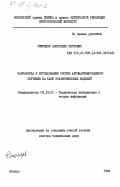 Свиридов, Александр Петрович. Разработка и исследование систем автоматизированного обучения на базе статистических моделей: дис. доктор технических наук: 05.13.01 - Системный анализ, управление и обработка информации (по отраслям). Москва. 1984. 462 с.