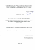 Падашмоганло Тохид. Разработка и исследование систем гашения неравномерности и нестационарности полей скоростей в каналах трубопроводных систем и каналах турбомашин: дис. кандидат наук: 05.04.12 - Турбомашины и комбинированные турбоустановки. ФГБОУ ВО «Национальный исследовательский университет «МЭИ». 2019. 195 с.