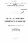 Николаев, Илья Борисович. Разработка и исследование систем позиционирования с цифровой фазовой синхронизацией для дозаторов топлива: дис. кандидат технических наук: 05.09.03 - Электротехнические комплексы и системы. Иваново. 2007. 176 с.