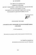 Раков, Денис Сергеевич. Разработка и исследование систем звуковой связи в атмосфере: дис. кандидат технических наук: 01.04.03 - Радиофизика. [Томск]. 2012. 139 с.