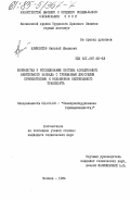 Климентов, Николай Иванович. Разработка и исследование системы асинхронного вентильного каскада с трехфазным дросселем применительно к механизмам непрерывного транспорта: дис. кандидат технических наук: 05.09.03 - Электротехнические комплексы и системы. Москва. 1984. 208 с.