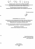 Горбаненко, Олег Анатольевич. Разработка и исследование системы автоматического регулирования импульсного ядерного реактора: Применительно к реакторному комплексу ИГР: дис. кандидат технических наук: 05.13.06 - Автоматизация и управление технологическими процессами и производствами (по отраслям). Томск. 2005. 175 с.