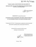 Виниченко, Светлана Николаевна. Разработка и исследование системы автоматического управления процессом шлихтования в пене: дис. кандидат технических наук: 05.13.06 - Автоматизация и управление технологическими процессами и производствами (по отраслям). Москва. 2005. 120 с.