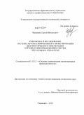 Черкашин, Сергей Витальевич. Разработка и исследование системы автоматизированного проектирования диагностического обеспечения бортовых информационных систем летательных аппаратов: дис. кандидат технических наук: 05.13.12 - Системы автоматизации проектирования (по отраслям). Ульяновск. 2010. 285 с.