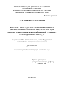 Гусарова Елена Валентиновна. Разработка и исследование системы автономного электроснабжения на основе ВИЭ для организации дорожного движения сельскохозяйственной техники на железнодорожных переездах: дис. кандидат наук: 00.00.00 - Другие cпециальности. ФГБНУ «Федеральный научный агроинженерный центр ВИМ». 2023. 180 с.