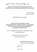 Жильников, Тимур Александрович. Разработка и исследование системы для измерения и визуализации сложно распределенных в пространстве и периодически изменяющихся во времени магнитных полей: дис. кандидат технических наук: 05.11.16 - Информационно-измерительные и управляющие системы (по отраслям). Рязань. 2002. 243 с.