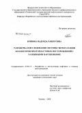 Кривова, Надежда Рашитовна. Разработка и исследование системы эксплуатации коллекторов многопластовых месторождений с разрывными нарушениями: дис. кандидат технических наук: 25.00.17 - Разработка и эксплуатация нефтяных и газовых месторождений. Тюмень. 2009. 147 с.