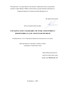 Лисов Андрей Анатольевич. Разработка и исследование системы электронного дифференциала для электроавтомобиля: дис. кандидат наук: 00.00.00 - Другие cпециальности. ФГАОУ ВО «Южно-Уральский государственный университет (национальный исследовательский университет)». 2025. 131 с.