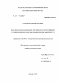 Силаев, Федор Анатольевич. Разработка и исследование системы электроснабжения железнодорожного вагона повышенной комфортности: дис. кандидат технических наук: 05.09.03 - Электротехнические комплексы и системы. Москва. 2010. 190 с.