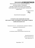 Басыня, Евгений Александрович. Разработка и исследование системы интеллектуально-адаптивного управления трафиком вычислительной сети: дис. кандидат наук: 05.13.01 - Системный анализ, управление и обработка информации (по отраслям). Новосибирск. 2014. 150 с.