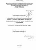 Сабиров, Айрат Илдарович. Разработка и исследование системы измерения расхода и количества жидких углеводородов, созданной на базе многолучевых ультразвуковых расходомеров: дис. кандидат технических наук: 01.02.05 - Механика жидкости, газа и плазмы. Казань. 2012. 207 с.