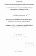 Акопов, Валерий Владимирович. Разработка и исследование системы мониторинга барабана котла тепловой электростанции: дис. кандидат технических наук: 05.13.01 - Системный анализ, управление и обработка информации (по отраслям). Санкт-Петербург. 2007. 183 с.