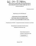 Формакидов, Антон Михайлович. Разработка и исследование системы обнаружения шлака в струе расплавленного металла: дис. кандидат технических наук: 05.09.03 - Электротехнические комплексы и системы. Москва. 2003. 115 с.