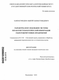 Ханмагомедов, Андрей Ханмагомедович. Разработка и исследование системы обработки технологической информации гидрогенерирующих предприятий: дис. кандидат технических наук: 05.13.01 - Системный анализ, управление и обработка информации (по отраслям). Владикавказ. 2010. 115 с.