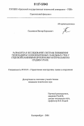 Сальников, Виктор Борисович. Разработка и исследование системы повышения теплозащиты газозолобетонных панельных стен с отделкой каменными дроблеными материалами на Среднем Урале: дис. кандидат технических наук: 05.23.01 - Строительные конструкции, здания и сооружения. Екатеринбург. 2006. 129 с.