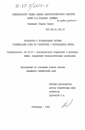 Фернандес, Гарсия Серхио. Разработка и исследование системы стабилизации судна на траектории с наблюдателем дрейфа: дис. кандидат технических наук: 05.13.07 - Автоматизация технологических процессов и производств (в том числе по отраслям). Ленинград. 1984. 227 с.