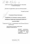 Садовников, Михаил Евгеньевич. Разработка и исследование системы связанного адаптивного управления механизмами добычного комплекса драги: дис. кандидат технических наук: 05.13.07 - Автоматизация технологических процессов и производств (в том числе по отраслям). Екатеринбург. 1998. 174 с.