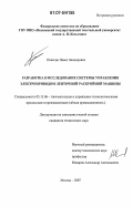 Плаксин, Павел Леонидович. Разработка и исследование системы управления электроприводом ленточной раскройной машины: дис. кандидат технических наук: 05.13.06 - Автоматизация и управление технологическими процессами и производствами (по отраслям). Москва. 2007. 149 с.