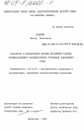 Калинин, Виктор Леонтьевич. Разработка и исследование системы управления главной производственной рефрижераторной установкой рыболовного судна: дис. кандидат технических наук: 05.13.07 - Автоматизация технологических процессов и производств (в том числе по отраслям). Ленинград. 1984. 183 с.