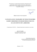 Варков Артем Александрович. Разработка и исследование системы управления манипуляционным промышленным роботом на базе контроллера движения: дис. кандидат наук: 05.09.03 - Электротехнические комплексы и системы. ФГБОУ ВО «Ивановский государственный энергетический университет имени В.И. Ленина». 2016. 146 с.