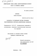 Цветкова, Галина Васильева. Разработка и исследование системы управления робототехническим контрольно-измерительным комплексом: дис. кандидат технических наук: 05.13.07 - Автоматизация технологических процессов и производств (в том числе по отраслям). Ленинград. 1984. 144 с.