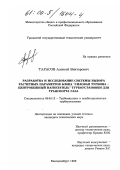 Тарасов, Алексей Викторович. Разработка и исследование системы выбора расчетных параметров блока "силовая турбина - центробежный нагнетатель" турбоустановки для транспорта газа: дис. кандидат технических наук: 05.04.12 - Турбомашины и комбинированные турбоустановки. Екатеринбург. 1999. 186 с.