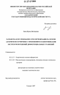 Заика, Ирина Викторовна. Разработка и исследование схем оптимизации на основе алгоритмов сортировки с приложением к идентификации экстремумов решений дифференциальных уравнений: дис. кандидат технических наук: 05.13.17 - Теоретические основы информатики. Таганрог. 2007. 295 с.