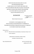 Катрич, Сергей Анатольевич. Разработка и исследование схем программного моделирования устойчивости решений нелинейных дифференциальных уравнений на основе разностных методов: дис. кандидат технических наук: 05.13.18 - Математическое моделирование, численные методы и комплексы программ. Таганрог. 2006. 220 с.