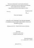 Рогова, Анна Андреевна. Разработка и исследование схем тригенерационных установок на базе детандер-генераторного агрегата и тепловых насосов: дис. кандидат наук: 05.14.01 - Энергетические системы и комплексы. Москва. 2014. 163 с.