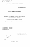 Штерцер, Владимир Александрович. Разработка и исследование следящего электропривода на основе синхронного двигателя с электромагнитной редукцией скорости: дис. кандидат технических наук: 05.09.03 - Электротехнические комплексы и системы. Новосибирск. 1984. 163 с.