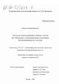 Соболев, Алексей Валерьевич. Разработка и исследование сложных систем регулирования с использованием адаптивных трехпозиционных регуляторов: дис. кандидат технических наук: 05.13.07 - Автоматизация технологических процессов и производств (в том числе по отраслям). Москва. 2000. 292 с.