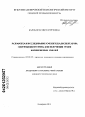 Карнадуд, Олеся Сергеевна. Разработка и исследование смесителя-диспергатора центробежного типа для получения сухих композитных смесей: дис. кандидат технических наук: 05.18.12 - Процессы и аппараты пищевых производств. Кемерово. 2011. 168 с.