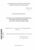 Кострин, Дмитрий Константинович. Разработка и исследование спектрометрического программно-аппаратного комплекса для анализа светоизлучающих диодов: дис. кандидат наук: 05.11.07 - Оптические и оптико-электронные приборы и комплексы. Санкт-Петербург. 2013. 130 с.