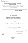 Семенов, Михаил Алексеевич. Разработка и исследование специального электрооборудования автосамосвалов для контроля загрузки и учета работы: дис. кандидат технических наук: 05.09.03 - Электротехнические комплексы и системы. Ленинград. 1983. 236 с.