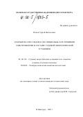 Попов, Сергей Васильевич. Разработка и исследование специальных источников электроэнергии в составе судовой энергетической установки: дис. кандидат технических наук: 05.08.05 - Судовые энергетические установки и их элементы (главные и вспомогательные). Нижний Новгород. 2001. 190 с.